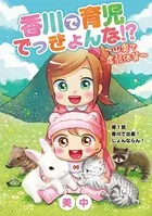 香川で育児でっきょんな！？ 〜山奥で虚弱体質〜（単話）