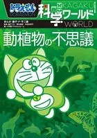 ドラえもん科学ワールド 動植物の不思議