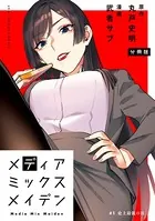 メディアミックスメイデン【単話】（単話）
