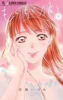 もいちど彼と