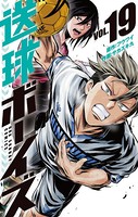送球ボーイズ （19）