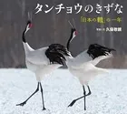 タンチョウのきずな 〜「日本の鶴」の一年〜（小学館の図鑑NEOの科学絵本）