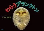 わらうプランクトン（小学館の図鑑NEOの科学絵本）