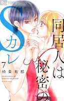 同居人は秘密のSカレ （7）