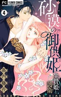 砂漠の御供姫〜生贄姫と護衛〜【マイクロ】 （4）