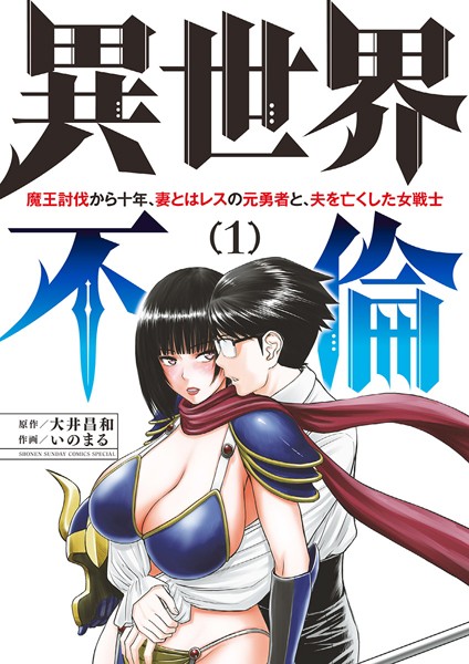 異世界不倫 魔王討伐から十年 妻とはレスの元勇者と 夫を亡くした女戦士 1 期間限定 無料お試し版 男性コミック 漫画 無料 で試し読み Dmmブックス 旧電子書籍