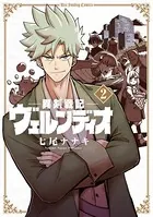 異剣戦記ヴェルンディオ （2）