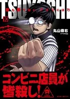 TSUYOSHI 誰も勝てない、アイツには （10）