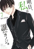 明日、私は誰かのカノジョ （7）