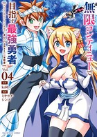 無限コンティニューで目指す最強勇者 ～みんなの命がひとつの世界で、オレのパーティーだけ不死身～