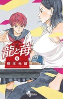 龍と苺 （4）