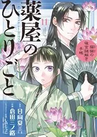 薬屋のひとりごと〜猫猫の後宮謎解き手帳〜 （11）