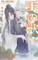 王の獣〜掩蔽のアルカナ〜【電子限定特典つき】（7）