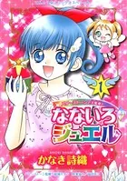 なないろジュエル