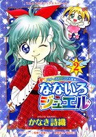 なないろジュエル