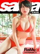 ラララのRaMu 2 RaMu DX ［sabra net e-Book］