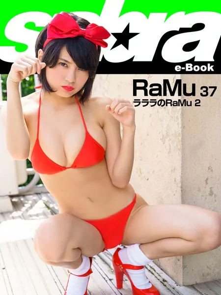 ラララのRaMu 2 RaMu 37 ［sabra net e-Book］