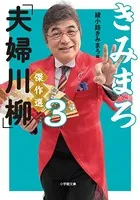 きみまろ「夫婦川柳」傑作選