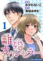 離婚カウンセラー【単行本】