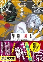 楽園殺し