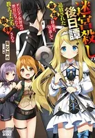 迷宮殺しの後日譚