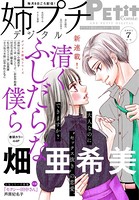 姉プチデジタル【電子版特典付き】 2021年7月号（2021年6月8日発売）