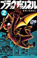 ブラックチャンネル （2）