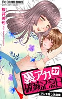 裏アカ破滅記念日 27 〜アンチ推し活崩壊〜【マイクロ】（27）
