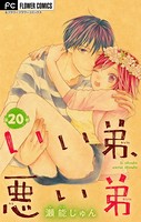 いい弟、悪い弟【マイクロ】 （20）