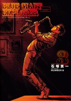 BLUE GIANT EXPLORER （3）