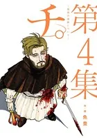 チ。―地球の運動について― （4）