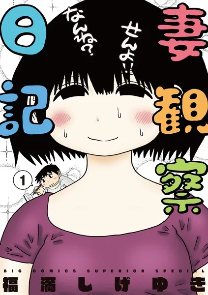 妻観察日記 （1） - 福満しげゆき - 青年マンガ - DMMブックス