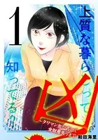 凶！〜タワマン女が占いで全財産失うまで〜（単話）