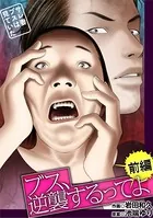 ブス、逆襲するってよ 〜サレ妻ブスは見ていた〜（単話）