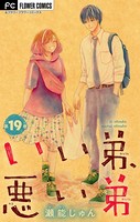 いい弟、悪い弟【マイクロ】 （19）