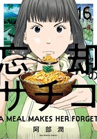 忘却のサチコ （16）