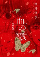 血の轍 （11）