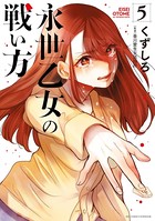 永世乙女の戦い方 （5）