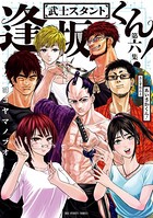 武士スタント逢坂くん！