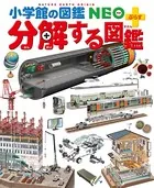 小学館の図鑑NEO＋ぷらす 分解する図鑑