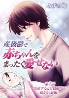 産後鬱で赤ちゃんをまったく愛せない（単話）