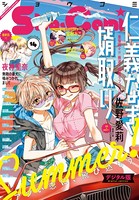Sho-Comi 2021年14号（2021年6月18日発売）