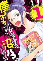 崖っぷち少女漫画家、レディコミ...