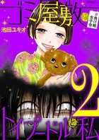 ゴミ屋敷とトイプードルと私 ＃...