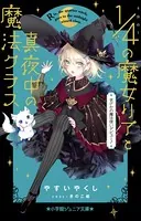 4分の1の魔女リア