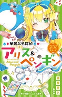 小学館ジュニア文庫 華麗なる探...