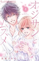 オジサンとムスメ （4）