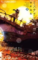 ミステリと言う勿れ （9）
