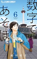 数字であそぼ。 （6）