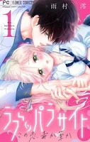 ラブ・パラサイト【マイクロ】（単話）